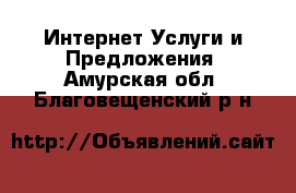 Интернет Услуги и Предложения. Амурская обл.,Благовещенский р-н